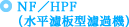 NF／HPF（水平濾板型濾過機）